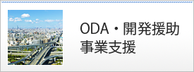 ODA・開発援助事業支援